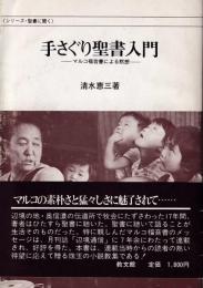 手さぐり聖書入門 : マルコ福音書による黙想