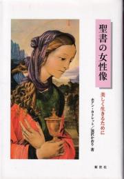 聖書の女性像 : 美しく生きるために