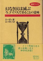 幻なき民は滅ぶ―今、ドイツ人であることの意味