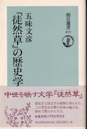 『徒然草』の歴史学