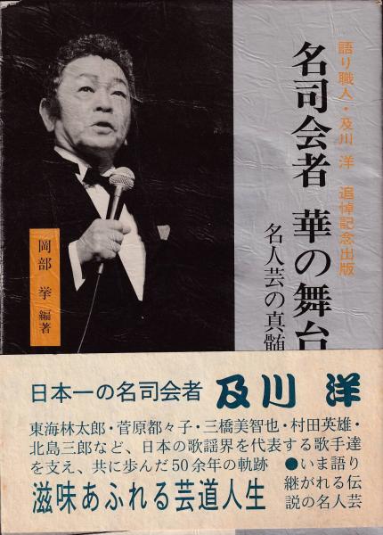 語り職人 及川洋 名司会者 華の舞台 名人芸の神髄 岡部 拳 古本 中古本 古書籍の通販は 日本の古本屋 日本の古本屋