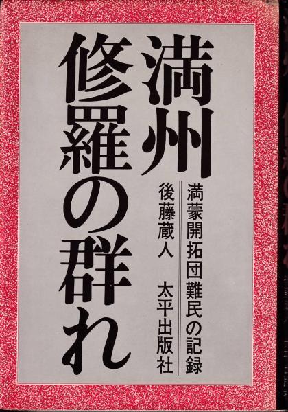 団 満蒙 開拓