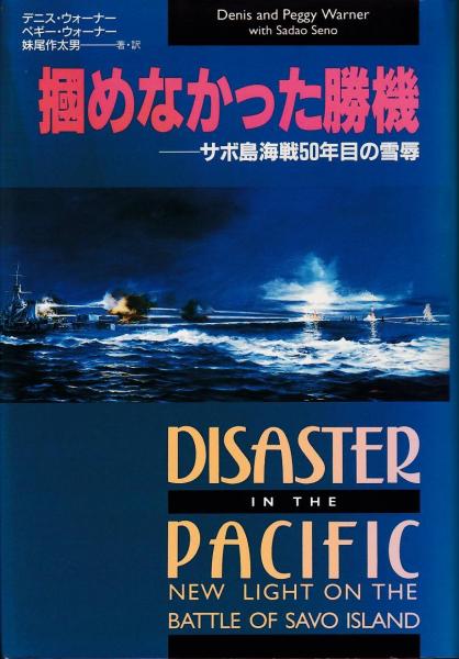 掴めなかった勝機 サボ島海戦50年目の雪辱 デニス ウォーナー ペギー ウォーナー 著 妹尾作太男 著 訳 古本 中古本 古書籍の通販は 日本の古本屋 日本の古本屋 掴めなかった勝機 サボ島海戦50年目の雪辱 デニス ウォーナー ペギー ウォーナー 著 妹尾作太男 著 訳 古本 中古本 古書籍の通販は 日本の古本屋 日本の古本屋