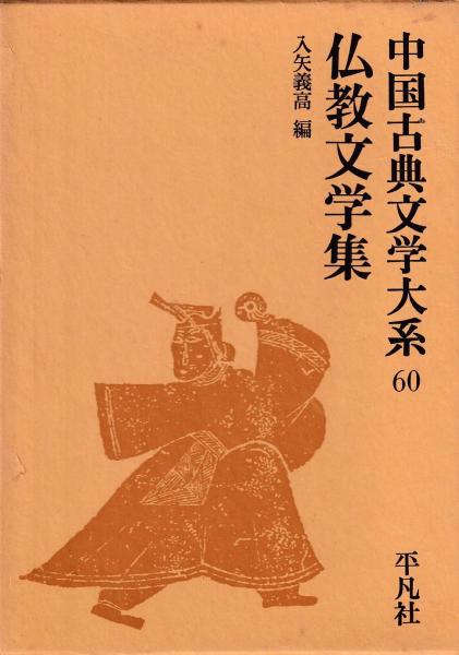 仏教文学集 入矢義高編 三池書房 古本 中古本 古書籍の通販は 日本の古本屋 日本の古本屋