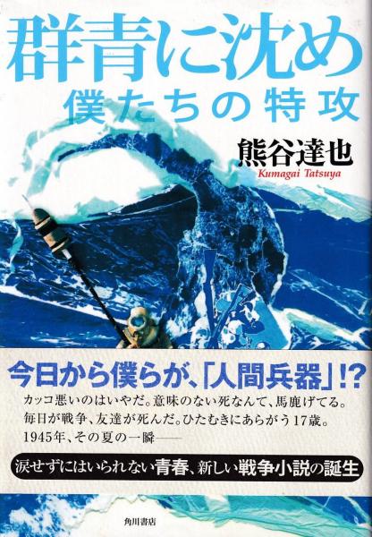 群青に沈め 僕たちの特攻 熊谷達也 著 古本 中古本 古書籍の通販は 日本の古本屋 日本の古本屋 群青に沈め 僕たちの特攻 熊谷達也 著 古本 中古本 古書籍の通販は 日本の古本屋 日本の古本屋