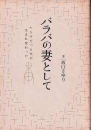 バラバの妻として : ヤクザだった夫が生まれ変わった