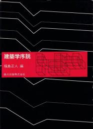 建築学序説