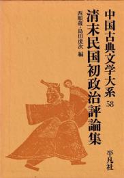 中国古典文学大系