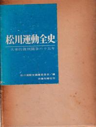 松川運動全史 : 大衆的裁判闘争の十五年