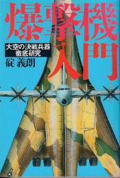 爆撃機入門 : 大空の決戦兵器徹底研究