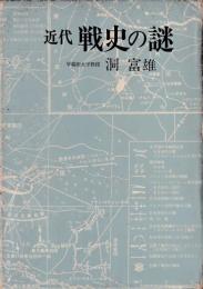 近代戦史の謎