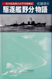 駆逐艦「野分」物語