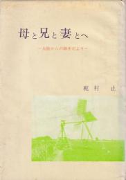 母と兄と妻とへ : 大陸からの陣中だより