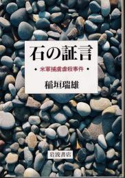 石の証言 : 米軍捕虜虐殺事件