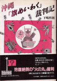 沖縄「旗めいわく」裁判記