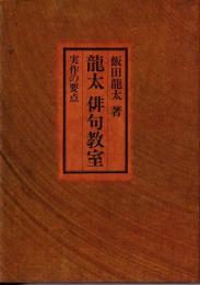 竜太俳句教室 : 実作の要点