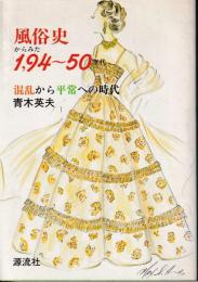 風俗史からみた194〜50年代　混乱から平常への時代