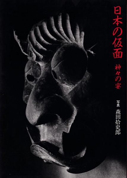 日本の仮面 神々の宴 森田拾史郎 写真 古本 中古本 古書籍の通販は 日本の古本屋 日本の古本屋