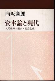 資本論と現代 : 人間疎外・国家・社会主義