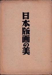 日本版画の美