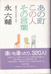 あの町この人その言葉 : 「誰かとどこかで」より