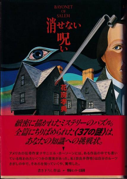 消せない呪い 花房孝典 著 三池書房 古本 中古本 古書籍の通販は 日本の古本屋 日本の古本屋