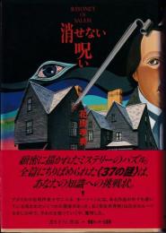 消せない呪い