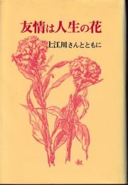 友情は人生の花　上江川さんとともに