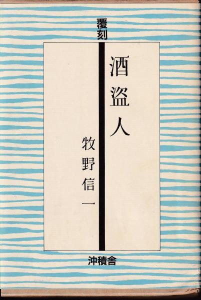 酒盗人 牧野信一 著 三池書房 古本 中古本 古書籍の通販は 日本の古本屋 日本の古本屋 酒盗人 牧野信一 著 三池書房 古本 中古本 古書籍の通販は 日本の古本屋 日本の古本屋