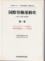 国際労働運動史　既刊６冊揃