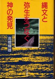 縄文と弥生をつなぐ神の発見