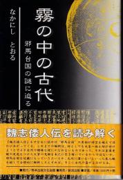 霧の中の古代 : 邪馬台国の謎に迫る