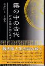 霧の中の古代 : 邪馬台国の謎に迫る ＜魏志倭人伝＞