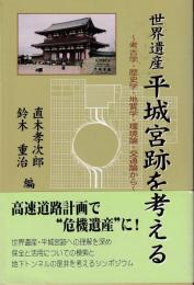 世界遺産平城宮跡を考える : 考古学・歴史学・地質学・環境論・交通論から