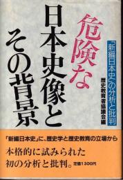 危険な日本史像とその背景 : 「新編日本史」の分析と批判