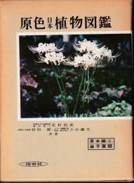 原色日本植物図鑑　草木編3　単子葉類
