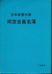 日本体育大学同窓会員名簿　昭58年度版