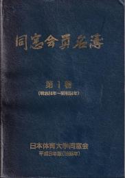 同窓会員名簿　第１巻（明治２４年～昭和５４年）