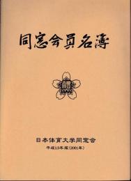 同窓会員名簿　平成13年版