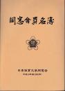同窓会員名簿　平成13年版