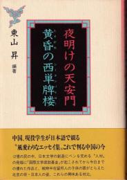 夜明けの天安門 : 黄昏の西単牌楼