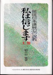 私は信じます : 使徒信条講解32の説教