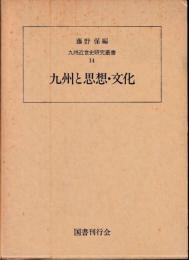 九州と思想・文化