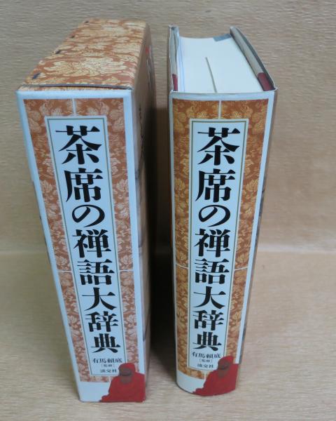 7冊 書源/呉昌碩/王鐸字典 二玄社/隷書/三体筆順/禅語 辞典 中国 書道