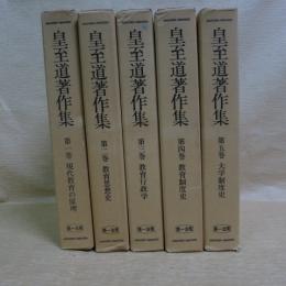 皇至道著作集　全５冊