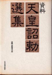 資料「天皇詔勅」選集