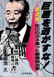 巨悪を逃がすな! : 第2弾佐川のカネ食った悪徳政治家