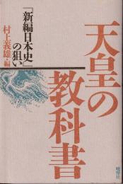 天皇の教科書 : 『新編日本史』の狙い