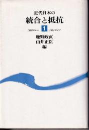 近代日本の統合と抵抗