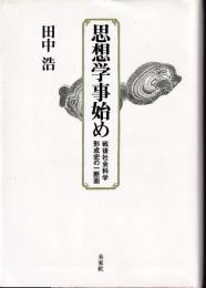 思想学事始め : 戦後社会科学形成史の一断面